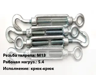 Талреп М13 Нагрузка:5.4 Тип:крюк-крюк